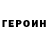Героин герыч Moxit LP